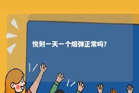 悦刻一天一个烟弹正常吗？ 